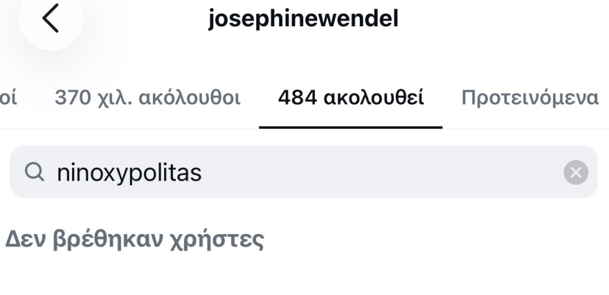 Νίνο και Ζόζεφιν έκαναν unfollow στο Instagram