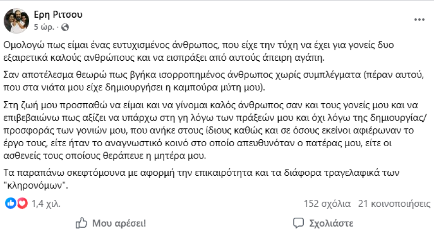 Τα τραγελαφικά των «κληρονόμων» και τα συμπλέγματα: Η καυστική ανάρτηση της κόρης του Γιάννη Ρίτσου για την απαγόρευση του γιου Χατζιδάκι
