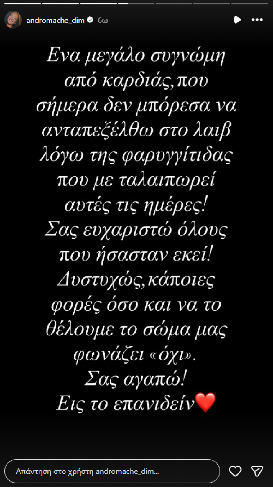 Ανδρομάχη για πρόσφατη εμφάνισή της: Ένα μεγάλο συγγνώμη που δεν μπόρεσα να ανταπεξέλθω στο live, κάποιες φορές το σώμα μας φωνάζει όχι