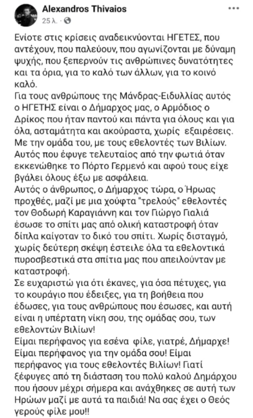 Οι μαρτυρίες κατοίκων για τον δήμαρχο Μάνδρας-Ειδυλλίας: «Έσωσε το σπίτι μας, ενώ δίπλα καιγόταν το δικό του»
