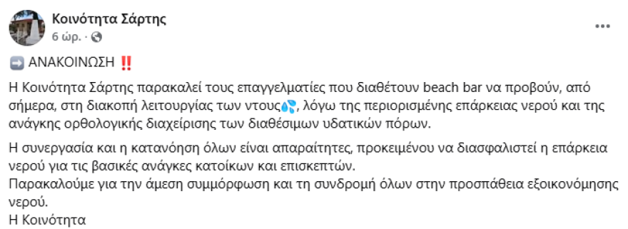 Διακοπή λειτουργίας των ντους στα beach bars ζητά η κοινότητα Σάρτης στη Χαλκιδική, επικαλείται περιορισμένη επάρκεια νερού