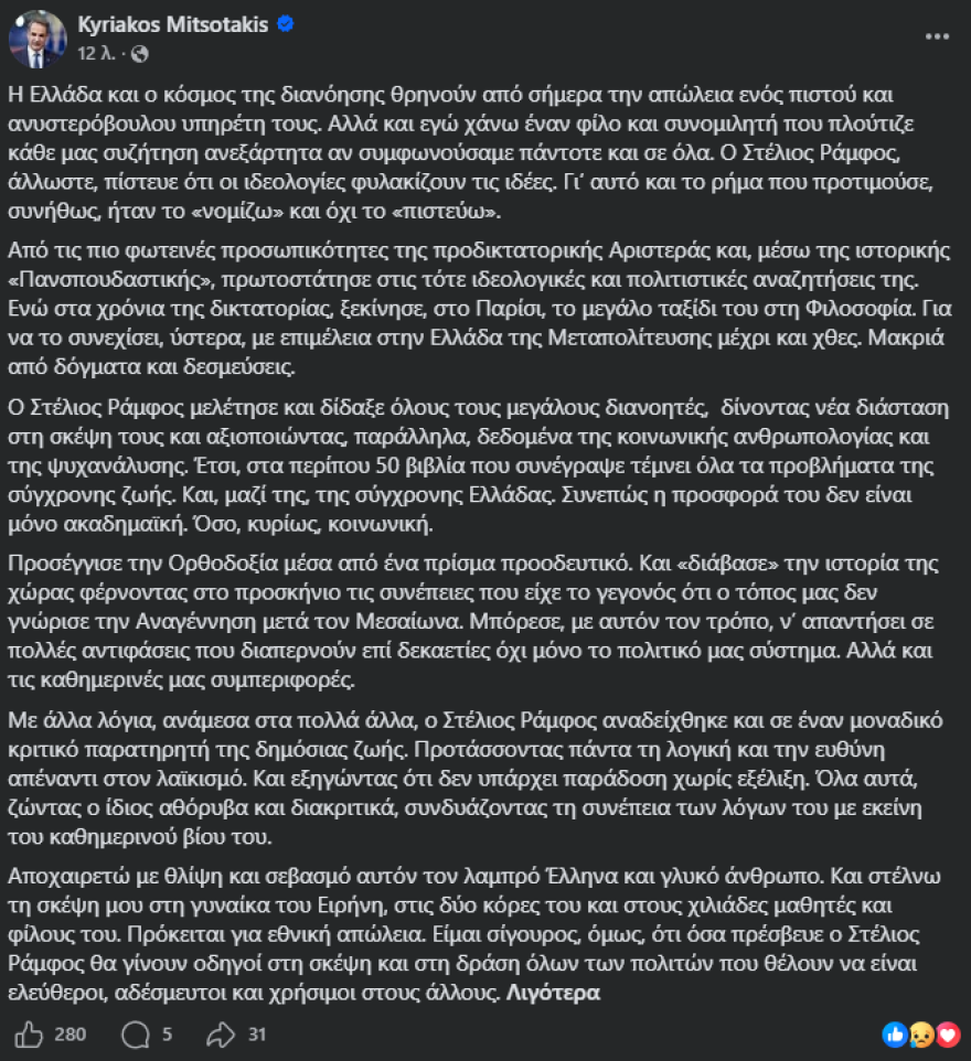 Μητσοτάκης για Στέλιο Ράμφο: Εθνική απώλεια, χάνω έναν φίλο και συνομιλητή που πλούτιζε κάθε μας συζήτηση