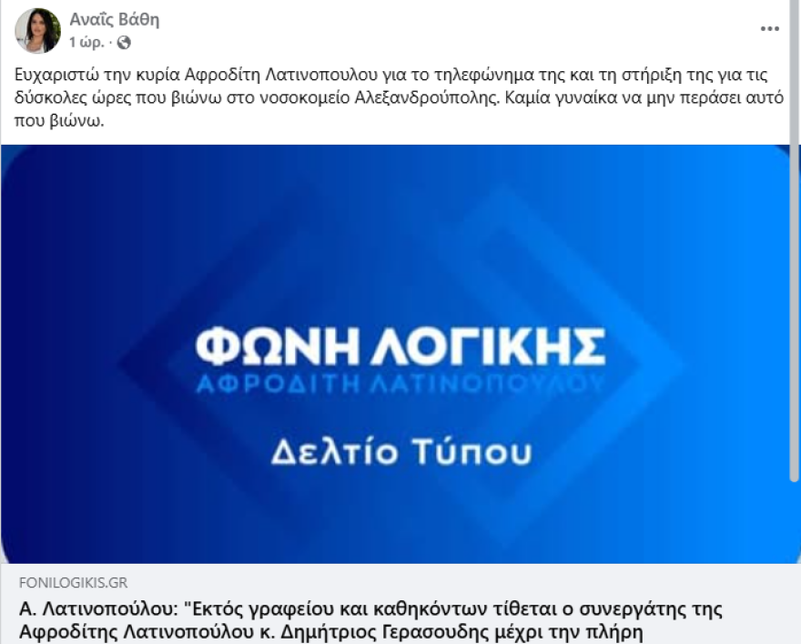 Η Λατινοπούλου έθεσε εκτός κόμματος συνεργάτη της «Φωνής Λογικής», τον κατήγγειλε η δημοσιογράφος πρώην σύντροφός του για ξυλοδαρμό