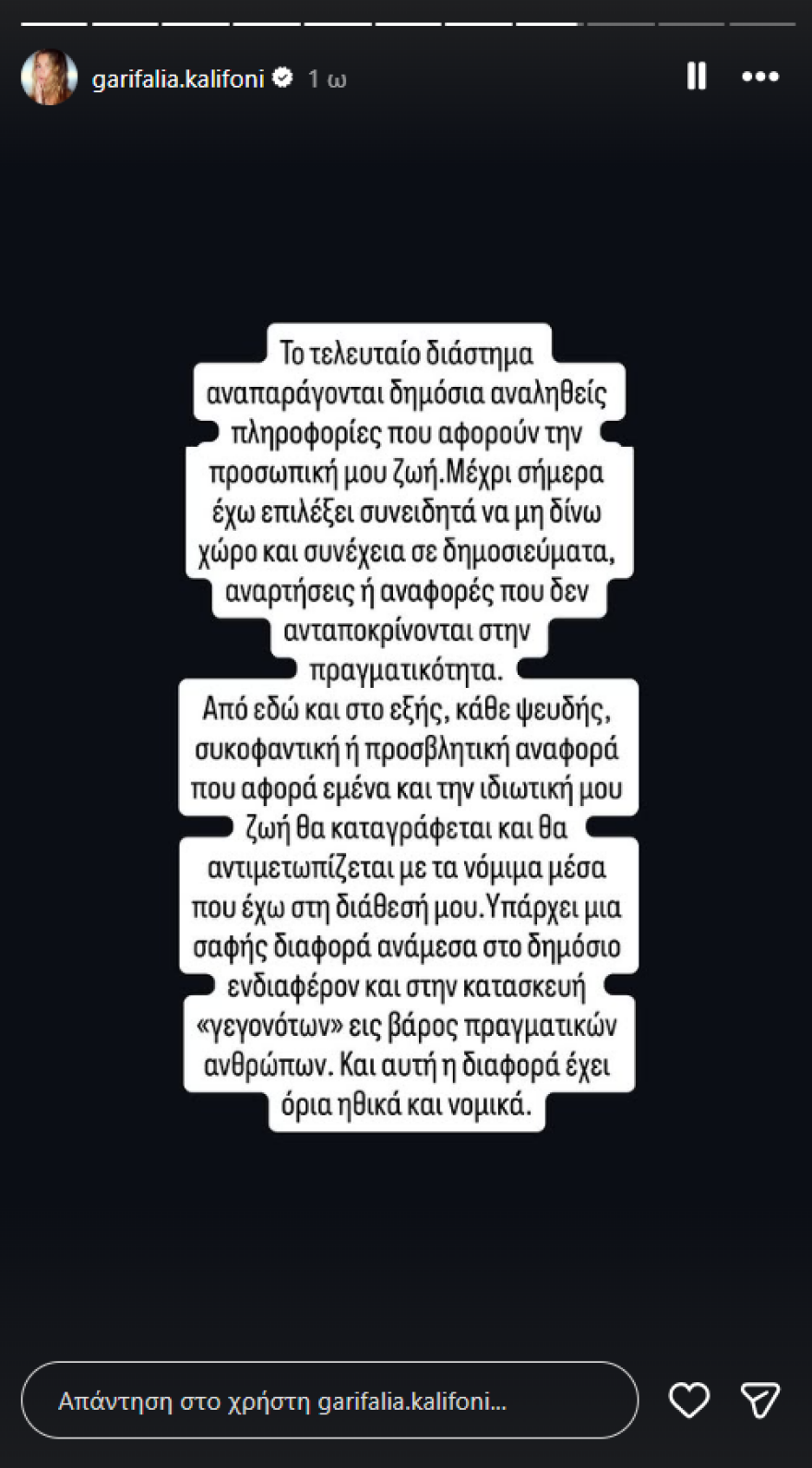 Γαρυφαλλιά Καληφώνη: Το τελευταίο διάστημα αναπαράγονται δημόσια αναληθείς πληροφορίες που αφορούν στην προσωπική μου ζωή