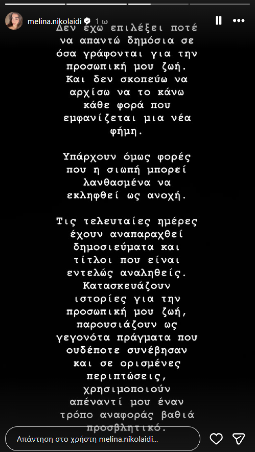Μελίνα Νικολαΐδη: Τις τελευταίες ημέρες έχουν αναπαραχθεί αναληθή δημοσιεύματα για την προσωπική μου ζωή, έχω ήδη κινηθεί νομικά