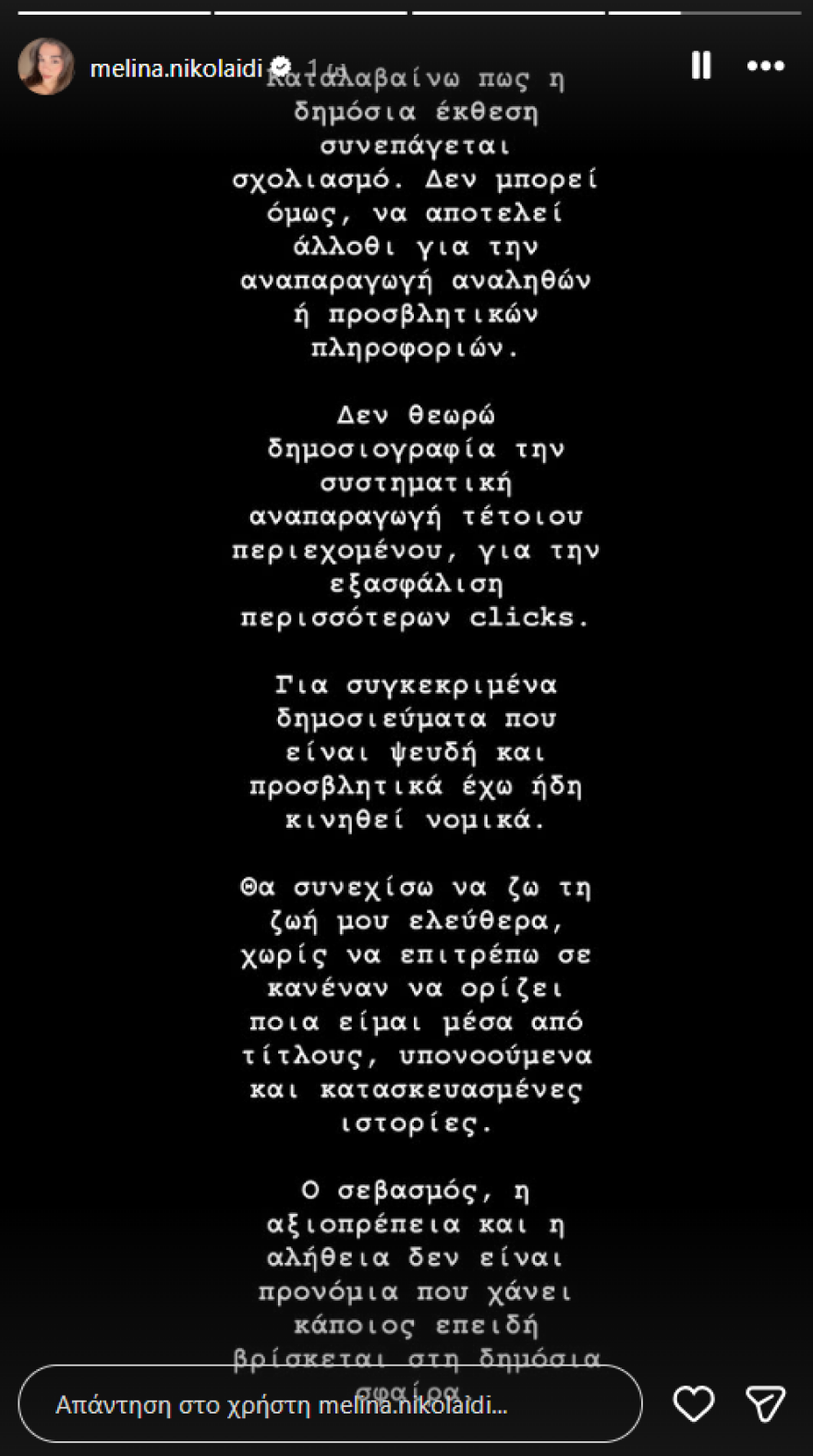 Μελίνα Νικολαΐδη: Τις τελευταίες ημέρες έχουν αναπαραχθεί αναληθή δημοσιεύματα για την προσωπική μου ζωή, έχω ήδη κινηθεί νομικά