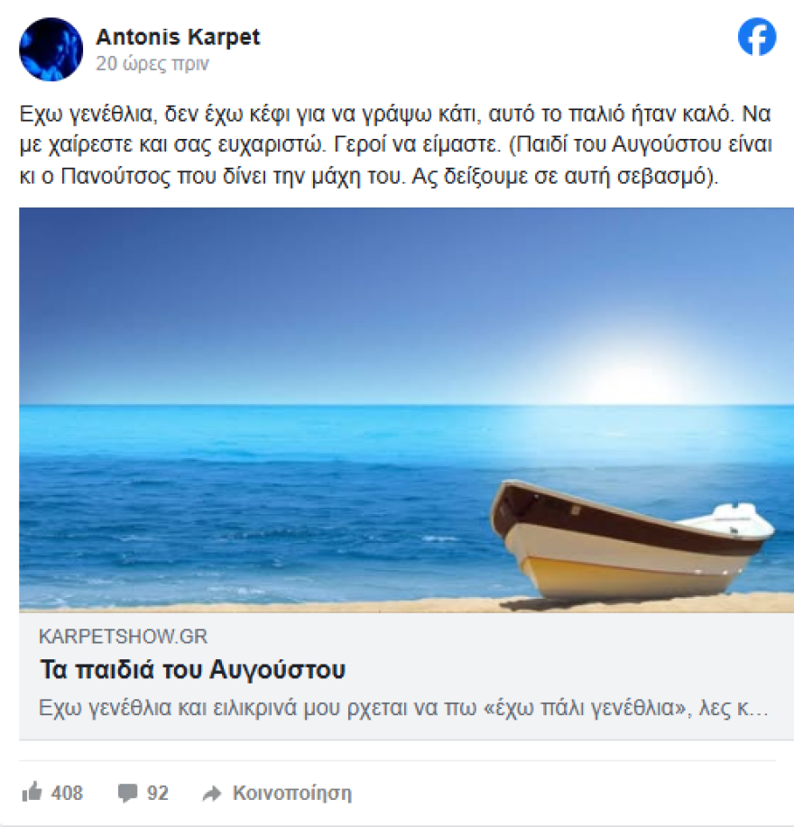 Πανούτσος: Η πιο δύσκολη μάχη της ζωής του- Το μήνυμα του Καρπετόπουλου 2 Το μήνυμα του Καρπετόπουλου για τον Αντώνη Πανούτσο: «Δίνει τη μάχη του, ας δείξουμε σε αυτή σεβασμό»