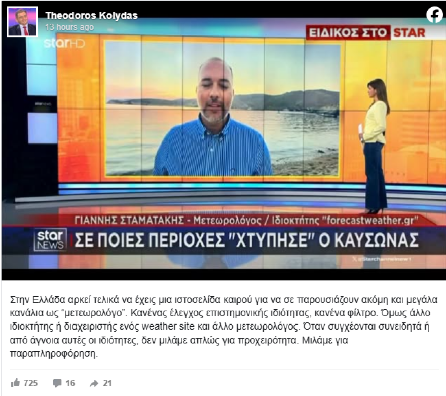 Κόντρα για τις προγνώσεις καιρού - Ο Θοδωρής Κολυδάς κατά του Forecast Weather: «Άλλο ιδιοκτήτης site, άλλο μετεωρολόγος»