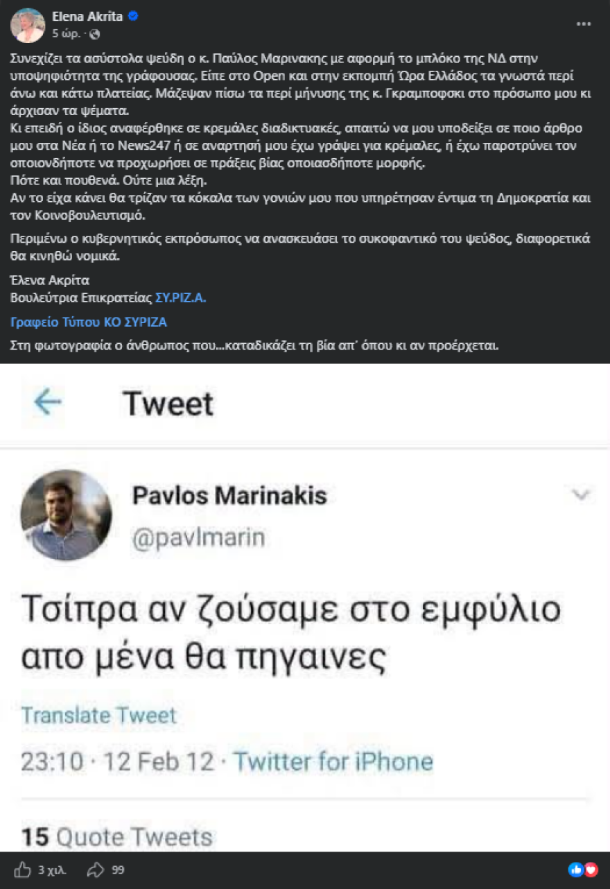 Ο Μαρινάκης απαντά στην ανάρτηση της Ακρίτα και απειλεί με νομικές κινήσεις
