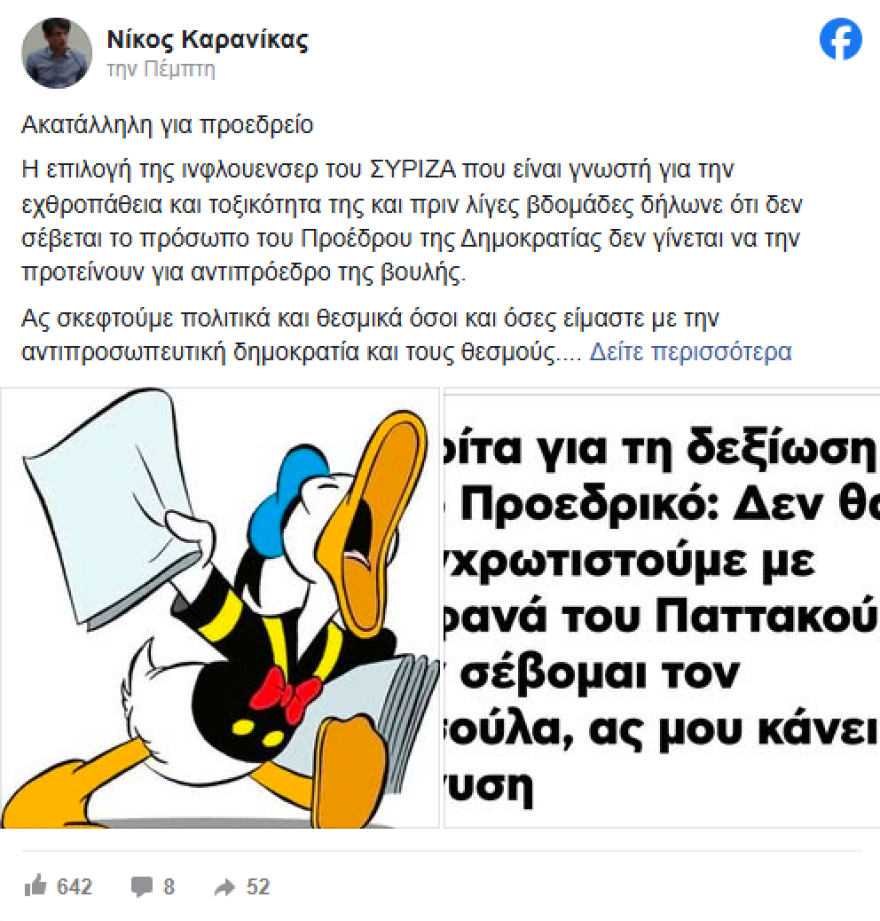 Καρανίκας: Ακατάλληλη για αντιπρόεδρος της Βουλής η «ινφλουένσερ του ΣΥΡΙΖΑ» Ακρίτα