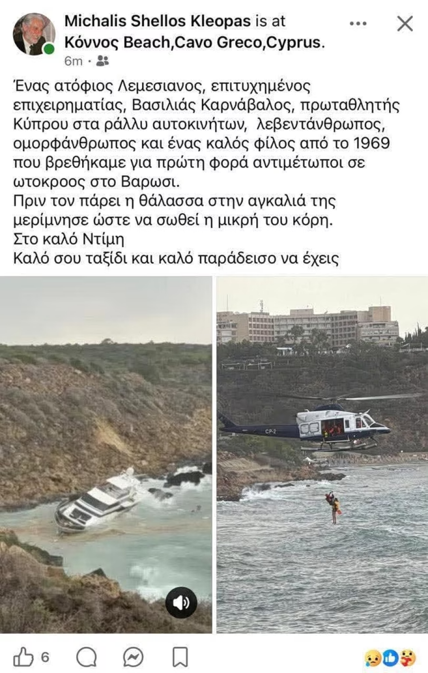 Συγκλονιστική μαρτυρία για την τραγωδία με τον Κύπριο επιχειρηματία: «Τα κύματα χτυπούσαν το σκάφος, το έριξαν με δύναμη στα βράχια, τον είδα να ζητάει βοήθεια»