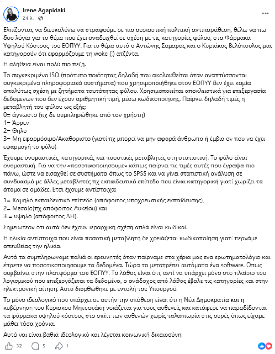 Αγαπηδάκη για το «ακαθόριστο φύλο» στον ΕΟΠΥΥ: Δεν υπάρχει woke ατζέντα, λάθος του ανάδοχου που διορθώθηκε με εντολή Γεωργιάδη