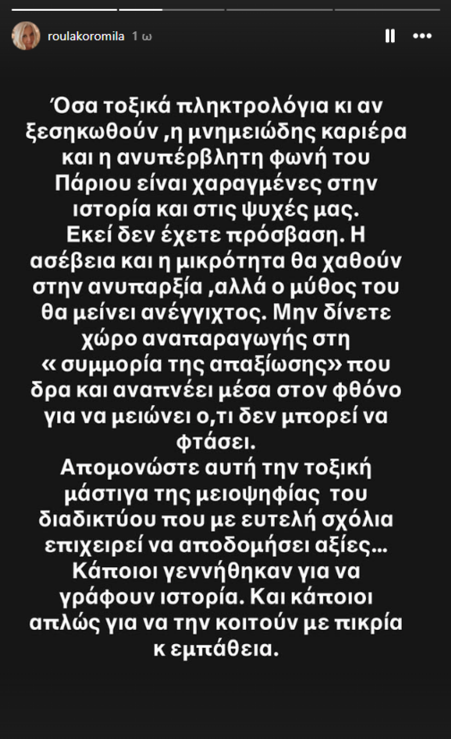 Ρούλα Κορομηλά για Γιάννη Πάριο: Όσα τοξικά πληκτρολόγια κι αν ξεσηκωθούν, ο μύθος του θα μείνει ανέγγιχτος