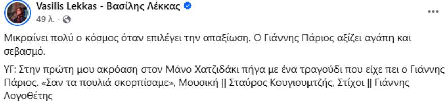 Βασίλης Λέκκας: Μικραίνει πολύ ο κόσμος όταν επιλέγει την απαξίωση, ο Γιάννης Πάριος αξίζει αγάπη και σεβασμό