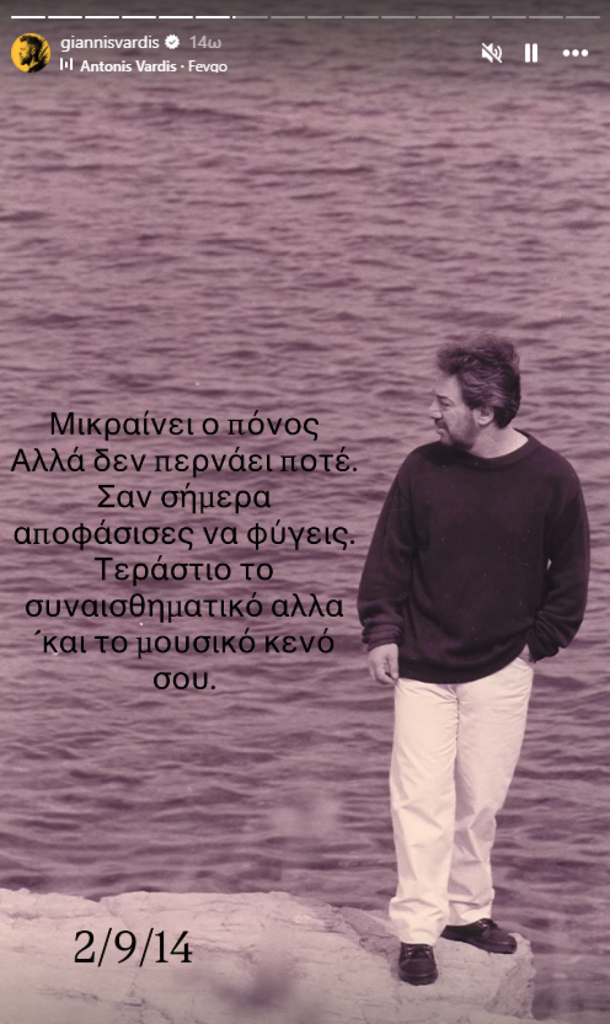 12 χρόνια χωρίς τον Αντώνη Βαρδή: Η συγκινητική ανάρτηση του Γιάννη – «Ο πόνος μικραίνει, αλλά δεν περνάει ποτέ» 12 χρόνια από τον θάνατο του Αντώνη Βαρδή: «Ο πόνος δεν περνάει ποτέ, τεράστιο το κενό», έγραψε ο γιος του