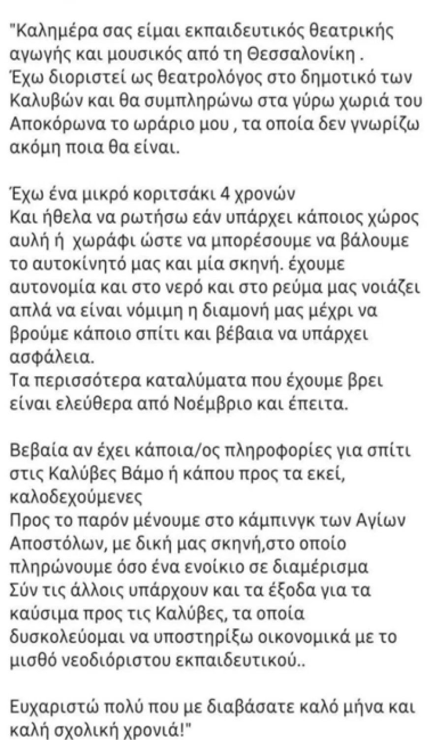 Νεοδιόριστη εκπαιδευτικός στα Χανιά αναγκάστηκε να μείνει σε σκηνή με την 4χρονη κόρη της λόγω έλλειψης στέγης
