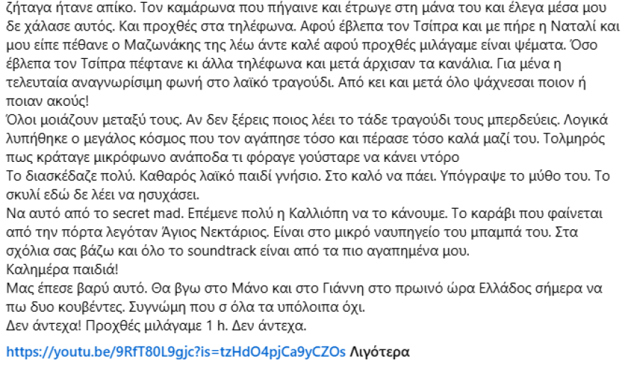 Σταμάτης Κραουνάκης για το τηλεφώνημα με τον Γιώργο Μαζωνάκη μία ημέρα πριν πεθάνει: Μιλούσαμε για μία ώρα, ήταν καθαρό, λαϊκό, γνήσιο παιδί, στο καλό να πάει
