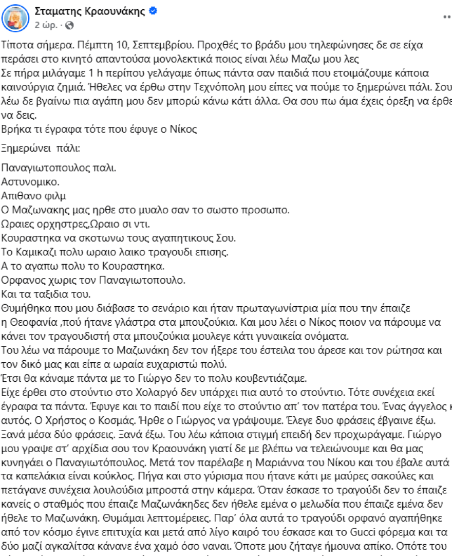 Σταμάτης Κραουνάκης για το τηλεφώνημα με τον Γιώργο Μαζωνάκη μία ημέρα πριν πεθάνει: Μιλούσαμε για μία ώρα, ήταν καθαρό, λαϊκό, γνήσιο παιδί, στο καλό να πάει