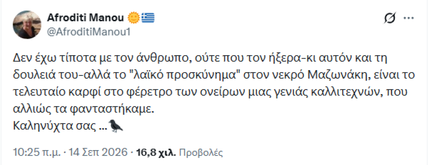 Παραφωνία της Αφροδίτης Μάνου για τον νεκρό Μαζωνάκη: «Δεν τον ήξερα ούτε αυτόν, ούτε τη δουλειά του», σάλος στα σόσιαλ