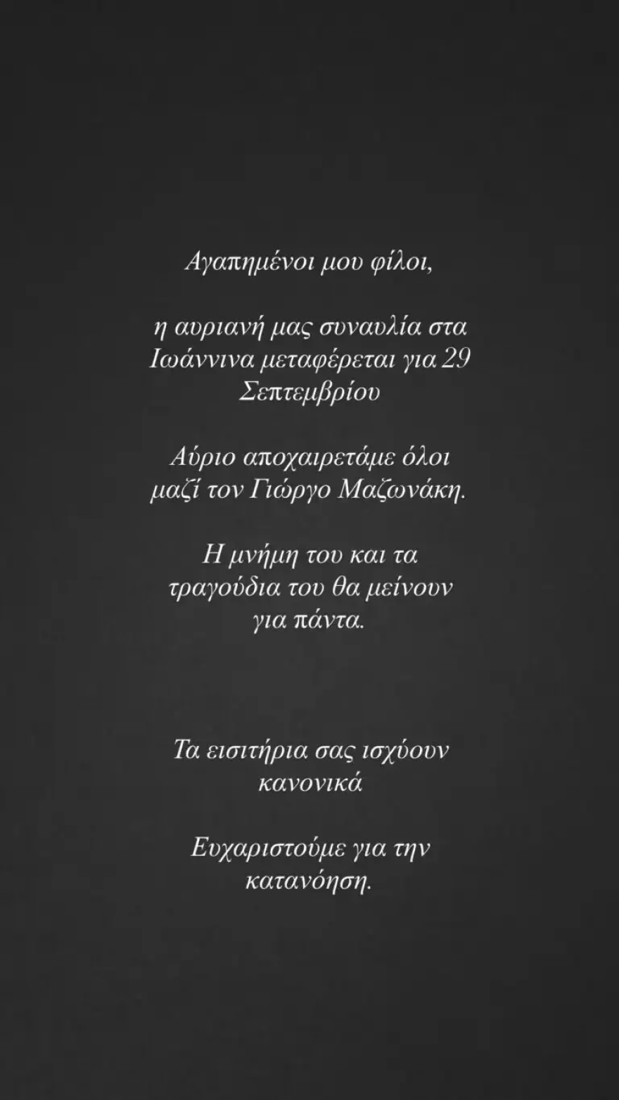Η Κατερίνα Λιόλιου ανέβαλε τη συναυλία στα Ιωάννινα για να αποχαιρετήσει τον Γιώργο Μαζωνάκη 