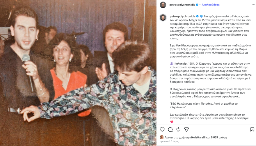 H άγνωστη ιστορία για τον 12χρονο Γιώργο Μαζωνάκη που αποκάλυψε ο Πέτρος Πολυχρονίδης: «Εδώ θα κάνουμε τέχνη Πετράκο. Αυτό οι μεγάλοι το πληρώνουν»