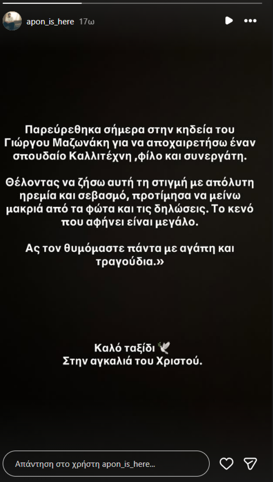 Apon για την κηδεία του Γιώργου Μαζωνάκη: Έζησα τη στιγμή με απόλυτη ηρεμία και σεβασμό, μακριά από τα φώτα και τις δηλώσεις