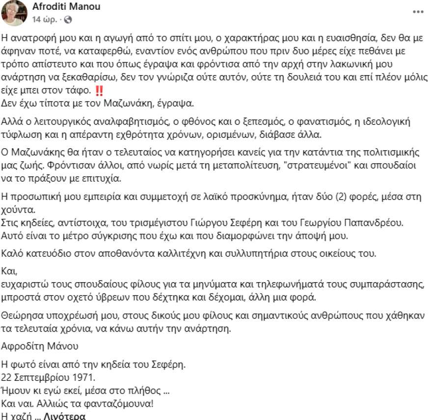 Αφροδίτη Μάνου: Ο λειτουργικός αναλφαβητισμός, ο ξεπεσμός, η ιδεολογική τύφλωση και η απέραντη εχθρότητα ορισμένων, διάβασε άλλα από αυτά που έγραψα για τον Μαζωνάκη