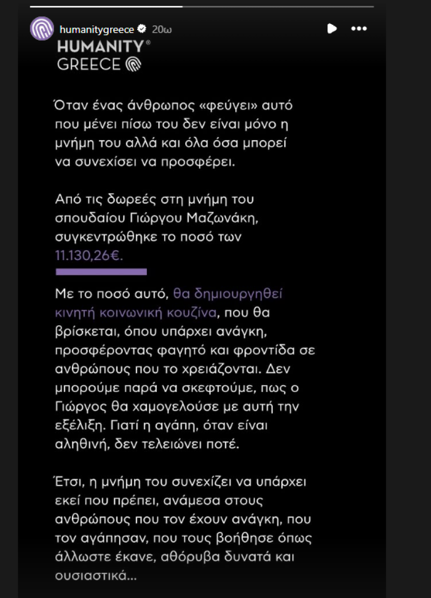 Πάνω από 11.000 ευρώ συγκεντρώθηκαν στην κηδεία του Γιώργου Μαζωνάκη: Θα δημιουργηθεί κινητή κοινωνική κουζίνα στη μνήμη του