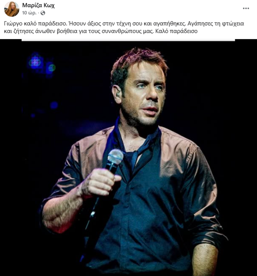 Μαρίζα Κωχ για Γιώργο Μαζωνάκη: Καλό παράδεισο, ήσουν άξιος στην τέχνη σου και αγαπήθηκες