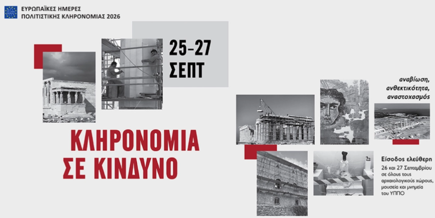 Ευρωπαϊκές Ημέρες Πολιτιστικής Κληρονομιάς με ελεύθερη είσοδο σε Μουσεία και πλήθος δράσεων 