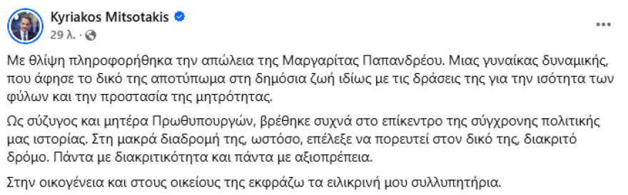 Συλλυπητήρια Μητσοτάκη για τον θάνατο της Μαργαρίτας Παπανδρέου: Πορεύτηκε με διακριτικότητα και αξιοπρέπεια