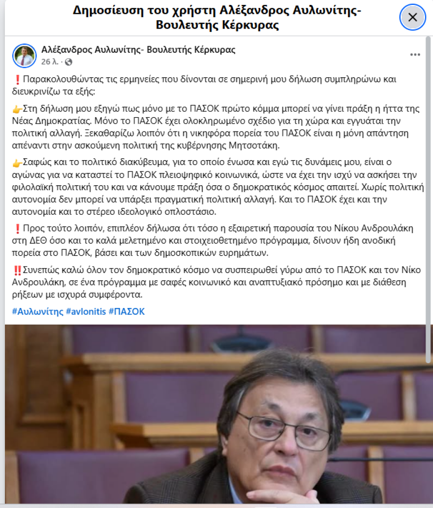 Ο Αυλωνίτης μαζεύει τα περί συνεργασιών με ΕΛΑΣ, ΣΥΡΙΖΑ, Πλεύση: Νίκη του ΠΑΣΟΚ είναι η μόνη απάντηση απέναντι στην πολιτική Μητσοτάκη
