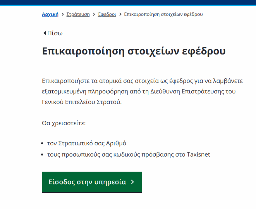 Γιατί έρχονται χιλιάδες sms με φύλλα πορείας σε έφεδρους μέσω gov.gr: Τι αλλάζει με την ατζέντα 2030 