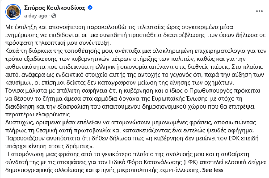 «Όποιος δεν αντέχει να δίνει 10 ευρώ την ημέρα για βενζίνη, χρησιμοποιεί μέσα μεταφοράς» είπε ο βουλευτής της ΝΔ Κουλκουδίνας και προκάλεσε αντιδράσεις