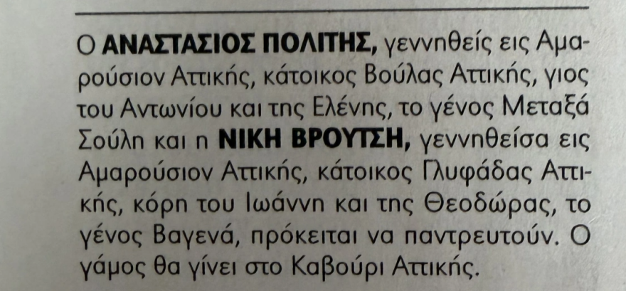 Παντρεύτηκε η κόρη του Γιάννη Βρούτση, δείτε φωτογραφίες