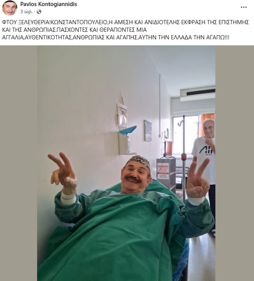 Παύλος Κοντογιαννίδης: Η φωτογραφία μέσα από το νοσοκομείο και το σχόλιο «φτου ξελευθερία»