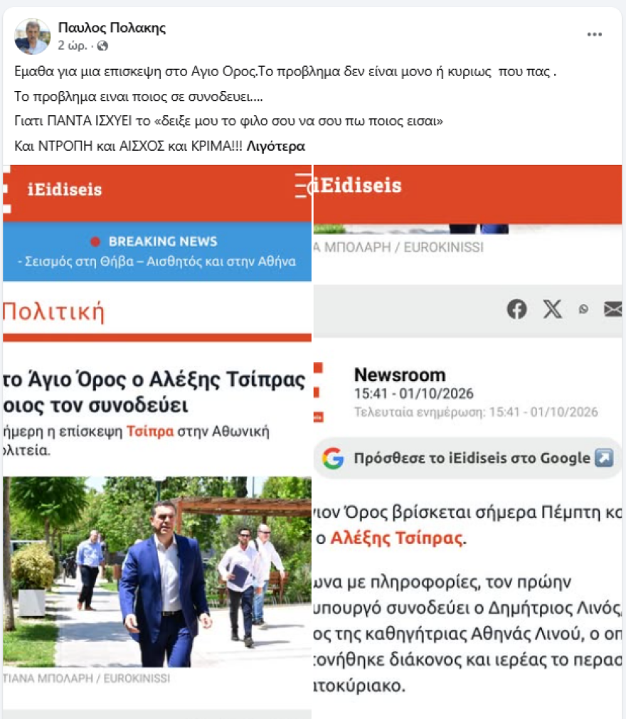 Στο Άγιον Όρος ο Τσίπρας: «Ψέλνεις στη Σιμωνόπετρα και ακούγεται στον Άδη…» - «Για άθεος ωραία τα λέει ο άτιμος» σχολιάζει ο Άδωνις, αίσχος λέει ο Πολάκης