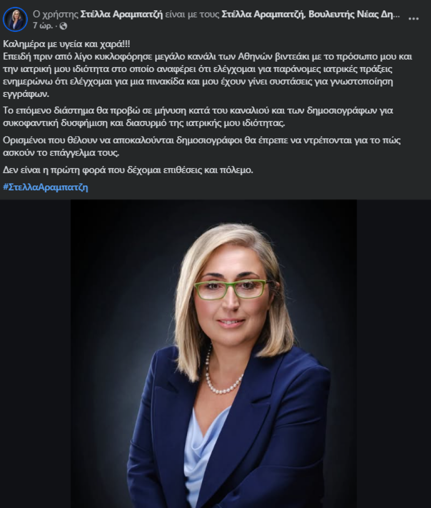 Η Αραμπατζή απαντά για δημοσιεύματα σχετικά με το ιατρείο της: Ελέγχομαι για μια πινακίδα