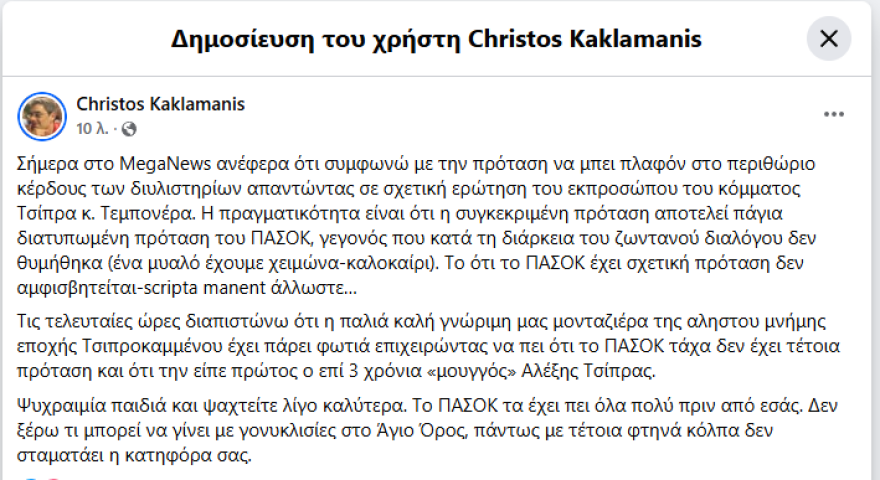 Ο Χρήστος Κακλαμάνης συμφωνεί με την πρόταση Τσίπρα για πλαφόν στα καύσιμα, έστω και αν το μέτρο δεν αποτελεί θέση του ΠΑΣΟΚ