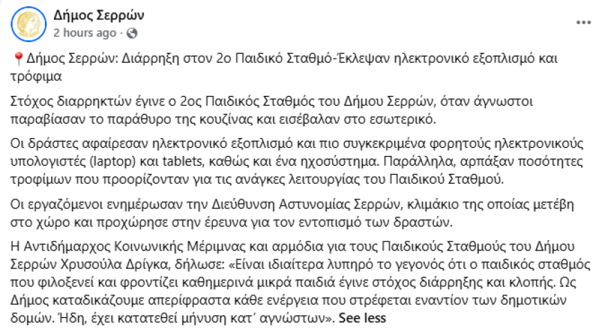 Θρασύτατοι διαρρήκτες αφαίρεσαν τρόφιμα και ηλεκτρονικό εξοπλισμό από παιδικό σταθμό στις Σέρρες