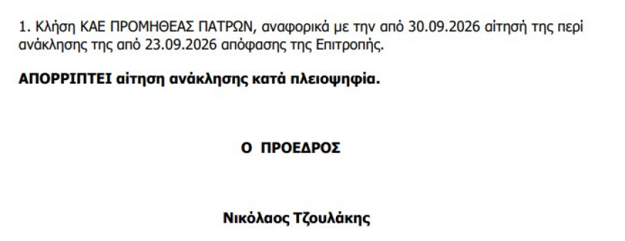 Προμηθέας: H EEA απέρριψε την αίτηση ανάκλησης πιστοποιητικού συμμετοχής των Πατρινών - Η ανακοίνωση της ΚΑΕ