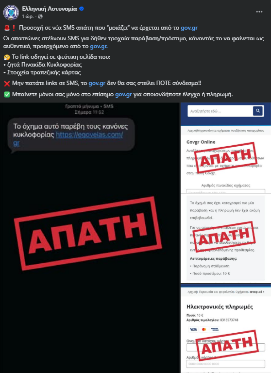 Προειδοποίηση της ΕΛΑΣ για SMS απάτη με δήθεν πρόστιμα για παραβάσεις του ΚΟΚ