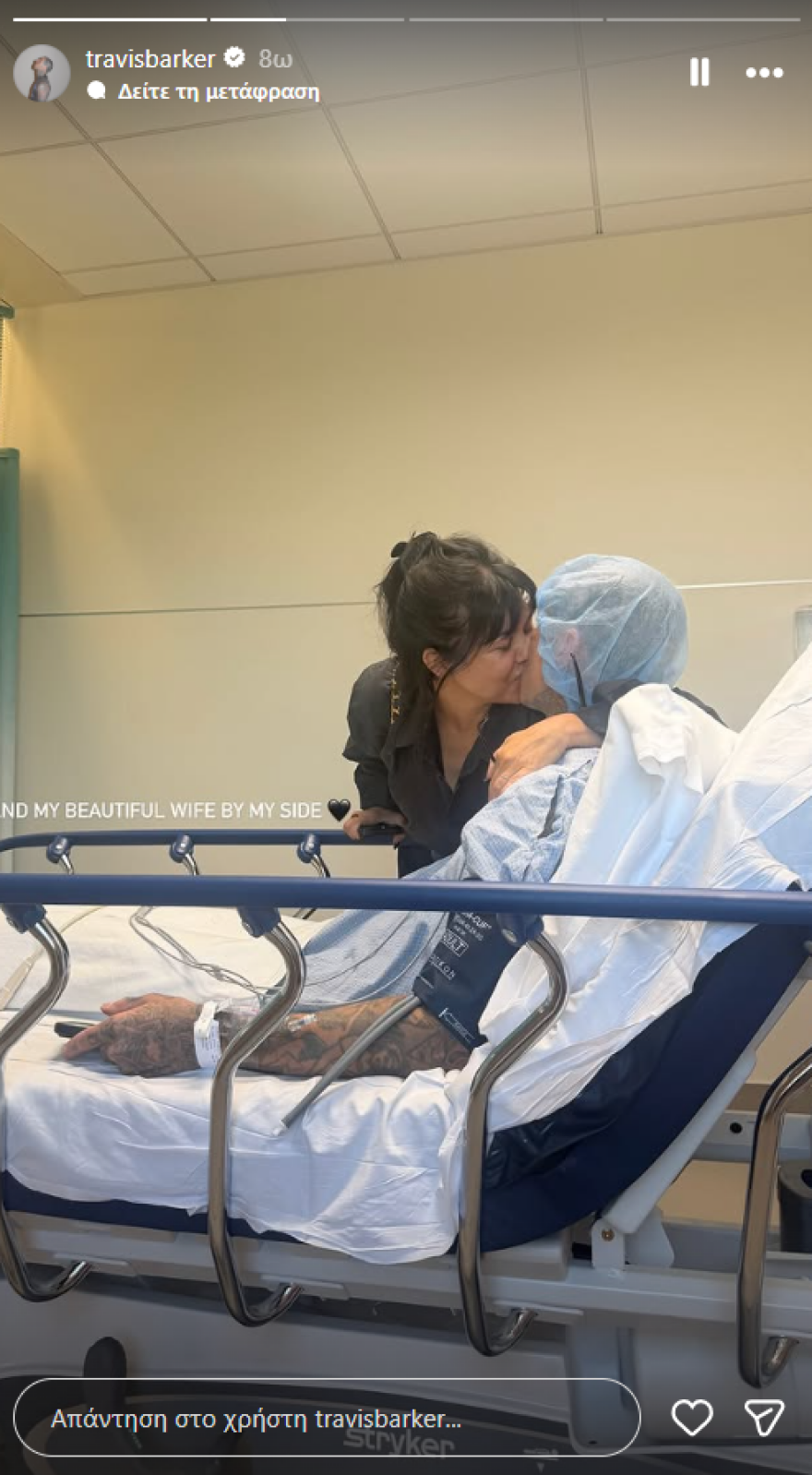 Τράβις Μπάρκερ: Οι φωτογραφίες του από το νοσοκομείο με την Κόρτνεϊ Καρντάσιαν – Η όμορφη σύζυγός μου είναι μαζί μου, έγραψε