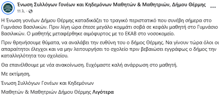 Στο νοσοκομείο 14χρονος μαθητής, έπεσε σοβάς από το ταβάνι του γυμνασίου στη Θεσσαλονίκη, δείτε φωτογραφίες 