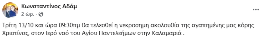 Η συγκινητική ανάρτηση του πατέρα της 20χρονης που πέθανε από χρήση MDMA στη Θεσσαλονίκη: Δεν υπάρχει αποχαιρετισμός για μια αγάπη που δεν τελειώνει ποτέ