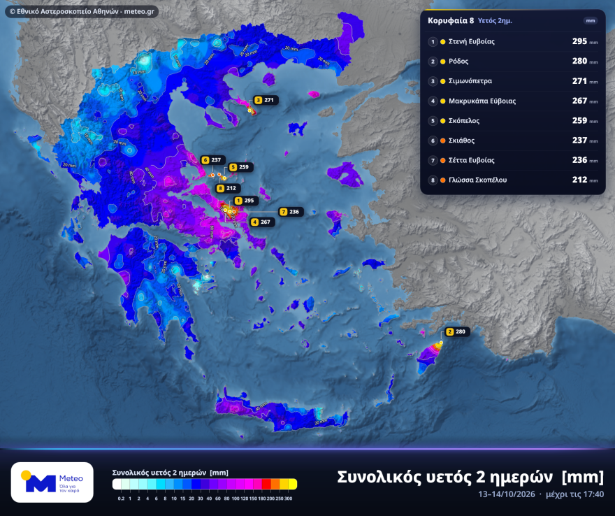 Έπεσαν 295 τόνοι νερού ανά στρέμμα στη Στενή Ευβοίας σε δύο ημέρες, οι 6 περιοχές με τις υψηλότερες μετρήσεις
