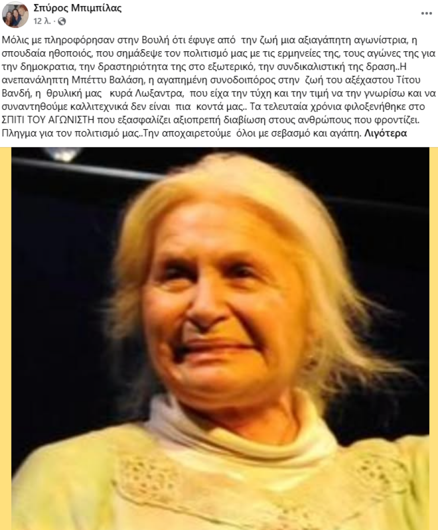 Πέθανε η ηθοποιός Μπέτυ Βαλάση σε ηλικία 89 ετών