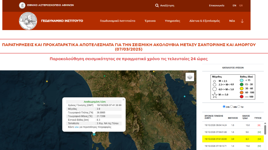 Σεισμός στην Πύλο μεγέθους 3,9 Ρίχτερ
