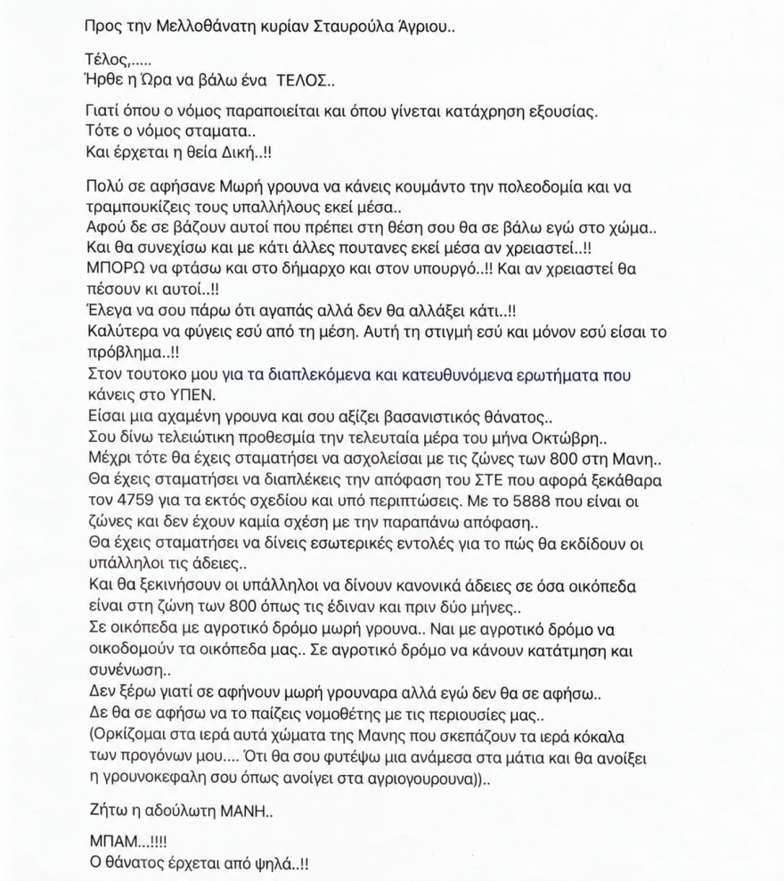 Απειλές θανάτου στην προϊσταμένη της Πολεοδομίας Καλαμάτας: Τι κρύβεται πίσω από τη «μάχη» για τη δόμηση στη Μάνη
