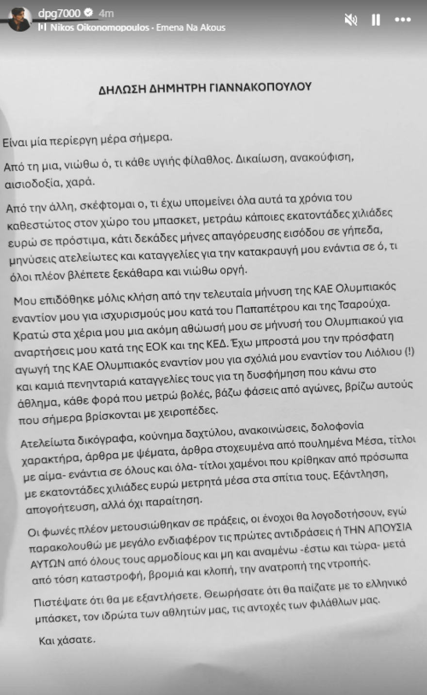 Νέα δήλωση Γιαννακόπουλου για το σκάνδαλο με τα στημένα: «Αναμένω έστω και τώρα την ανατροπή της ντροπής - Πιστέψατε ότι θα με εξαντλήσετε και χάσατε»